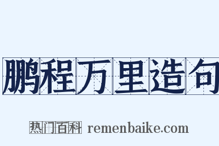鹏程万里造句是什么意思的图片